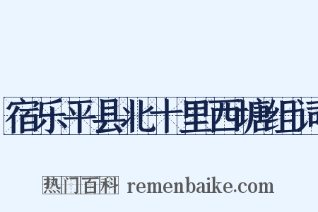 宿乐平县北十里西塘组词是什么意思的图片